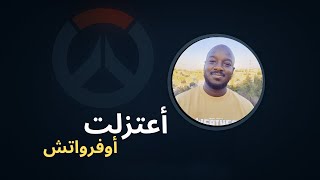 وداعًا أوفرواتش... قرار نهائي 💔