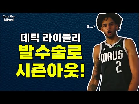 |느바소식| 댈러스에 대체 무슨 저주라도...?