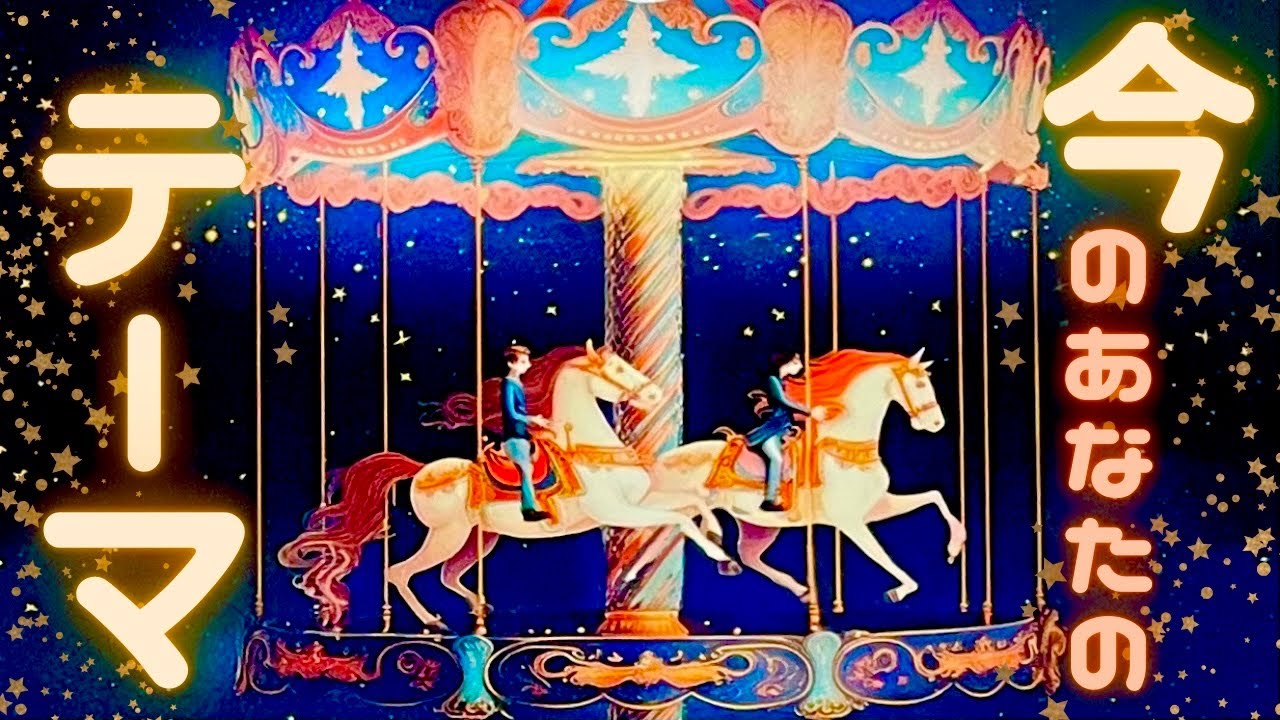 【ボーナスタイム突入🎉】運命度外視で自由に生きる🌈タロット&オラクルカードリーディング