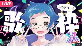 【🔵#歌枠 #KARAOKE】90年代にバンドブームというのがありまして歌枠【夜更坂しん/Vtuber】