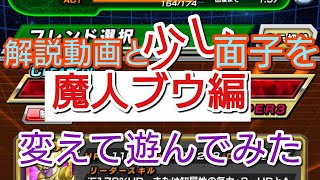 【ドッカン バトル #16】初心者向け！魔人ブウ編バトルロード解説【 ドラゴンボール dbz Dokkan Battle】