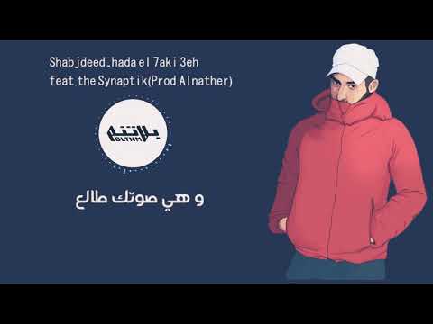 Shabjadeed - Hada el 7aki 3eh feat. The synaptik(prod.alNather)  شب جديد - هدا الحكي عيه