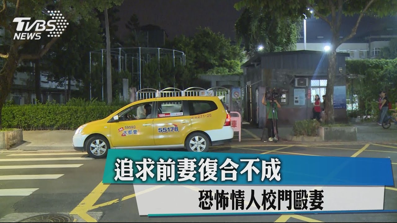 追求前妻復合不成 恐怖情人校門毆妻