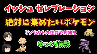 【ポケモンGO】イッシュ セレブレーションで絶対に取るべきポケモン、ゲノセクト対策も【ゆっくり解説】