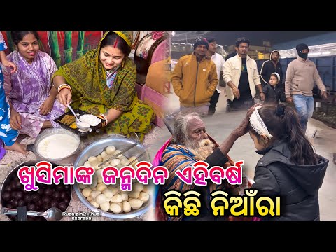 ଖୁସିମାଙ୍କ ଜନ୍ମଦିନ ଏହିବର୍ଷ କିଛି ନିଆଁରା / Rupa pin2 Khusi