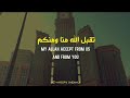 Eid Takbeer تقبل الله منا ومنكم WhatsApp Status 2023