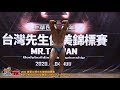 【鐵克】2020 苗栗台灣先生健美賽 健美 Men's Bodybuilding -75KG