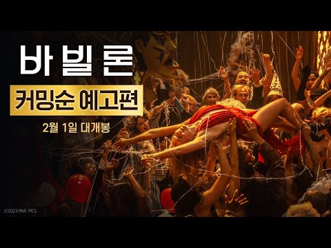 [바빌론] 바빌론 커밍순 예고편