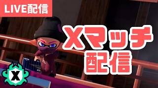 【スプラ3】ヴァリで頑張るXマッチ！ガチアサリ：ゴンズイ・チョウザメ