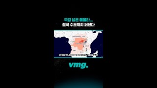 국경 넘은 에볼라… 결국 수도까지 퍼졌다 / 비디오머그 #shorts