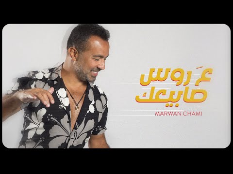 ع روس صابيعك مروان الشامي