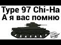 Type 97 Chi-Ha - А я вас помню 