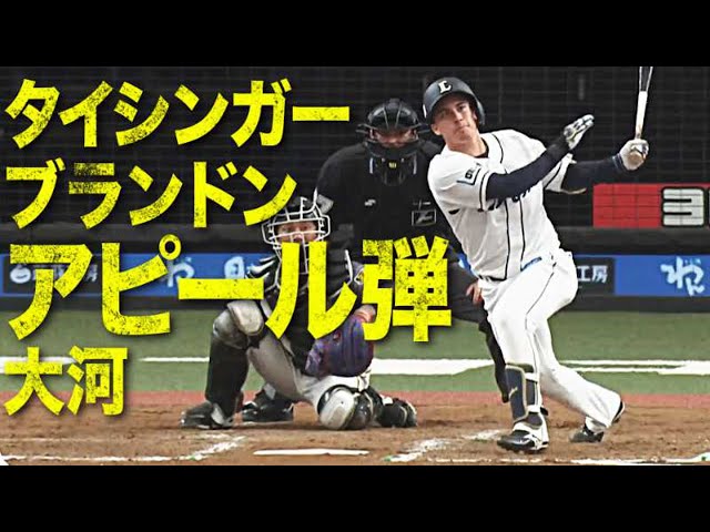 【アピール弾】ライオンズ・ブランドン あの○○選手以来の『新人でOP戦ホームラン2本』