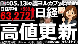 【ヨル株！投資速報】日経平均がまさかの最高値更新！どこまで上がる？キオクシア急騰で爆上げ銘柄続出！今は強い株だけを狙え！
