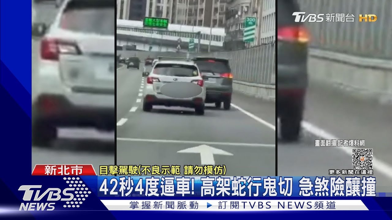 42秒4度逼車!高架蛇行鬼切 急煞險釀撞