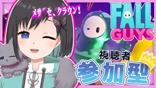 【フォールガイズ】視聴者参加型 / 初見さん歓迎！　頭上がクラウンを待っているｯｯｯ！！！【Vtuber /鵺惹あお】