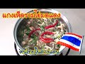 แกงเห็ดรวมใส่ไข่มดแดง ทำง่ายๆ สไตล์แม่เล็ก อาหารไทยในต่างประเทศ mashroom soup with ant s eggs