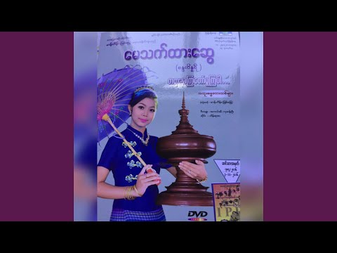 Tayar Ah Hlu Pwel Kyi Aung Par Pe