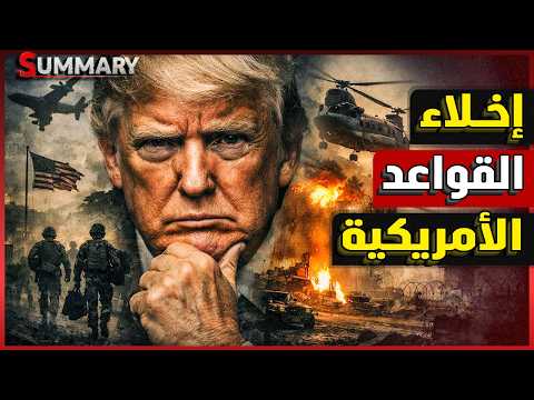 ترامب يحرك النووي ويأمر بإخلاء القواعد الأمريكية في الخليج فوراً..ونتنياهو يعلن الصدمة الكبرى لإيران