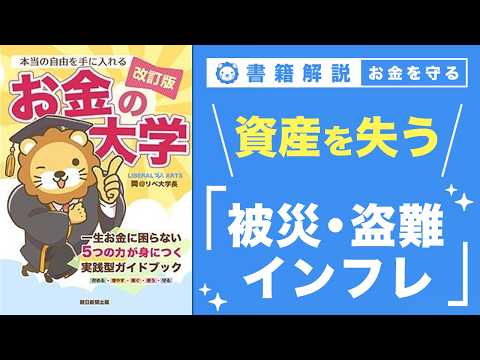 【お金の授業 65限目】「守る力」ってなに？ その3 被災・盗難等で資産を失う & インフレで資産を失う【改訂版 お金の大学 P300~P301】