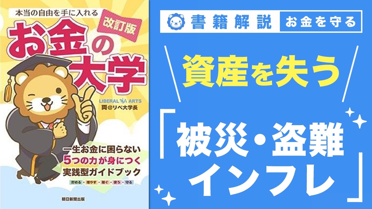 【お金の授業 65限目】「守る力」ってなに？ その3 被災・盗難等で資産を失う & インフレで資産を失う【改訂版 お金の大学 P300~P301】