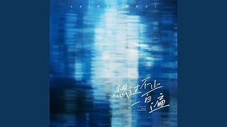 Download lagu 想过不止一百遍 mp3