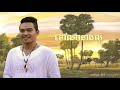 ទៅណានាងល្អ Tov Na Neang Laor ខេមរៈ សិរីមន្ត SD CD Vol 
