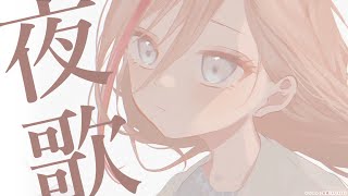 よるのうたわく【 来栖夏芽/にじさんじ】