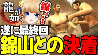 #12 全ての闘いが終わった･･･【 初代 龍が如く 伝説の男と100億の少女 / YAKUZA 】ネタバレ注意【 VTuber / 女性実況 / 龍が如く 公認ストリーマー 】第十二章 第十三章