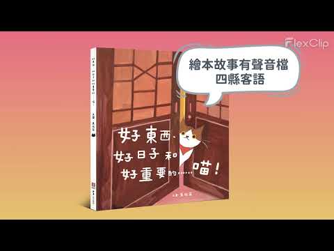 《好東西、好日子和好重要的......喵!》繪本有聲音檔 四縣客語