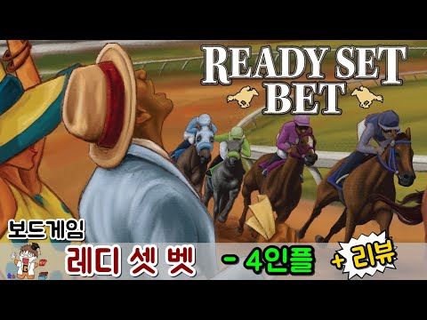 레디 셋 벳 - 4인 플레이스루 + 리뷰