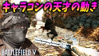 [BF5]ジェットコースターのような動きで敵をなぎ倒すキャラコンの天才現る！【観戦モード】