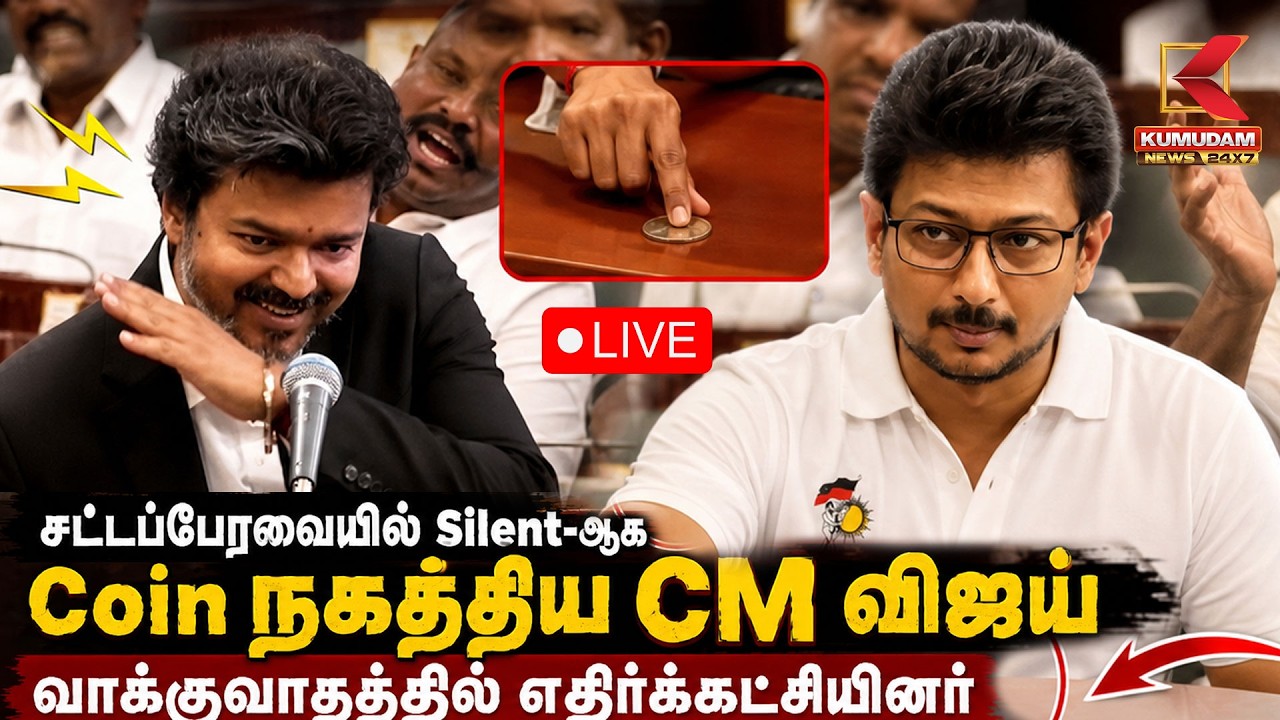 🔴LIVE: TN Assembly 2026 | சட்டப்பேரவையில் Silent-ஆக Coin நகத்திய CM விஜய் | Udhayanidhi | TVK | DMK 🔴LIVE: TN Assembly 2026 | சட்டப்பேரவையில் Silent-ஆக Coin நகத்திய CM விஜய் | Udhayanidhi | TVK | DMK