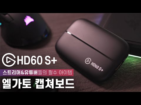 엘가토 HD60 S+ 캡쳐보드 리뷰 『스트리머 &amp; 유튜버』선택이 아닌 필수 아이템!