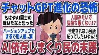 【有益スレ】進化したチャットGPTに泣かされた!  AI依存者たちの悲劇【ガルちゃん】