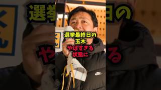 【衝撃】選挙最終日の玉木やばすぎる状態にｗｗ#玉木雄一郎#国民民主党#選挙最終日#街宣#shorts