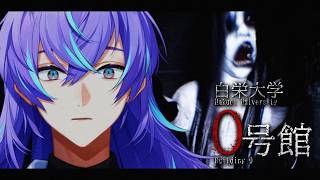 【白栄大学 0号館】心霊サークルに入りました【星導ショウ/にじさんじ】