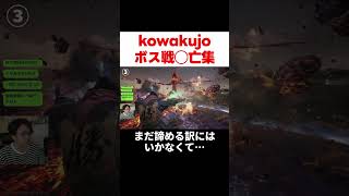 kowakujoボスにめちゃくちゃやられた件について