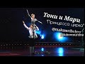 "принцесса цирка" дуэт Тони и Мари.mpg 