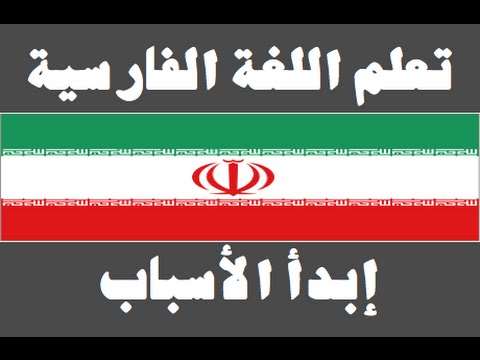 تعلم اللغة الفارسية ١ العائلة یادگیری عربی