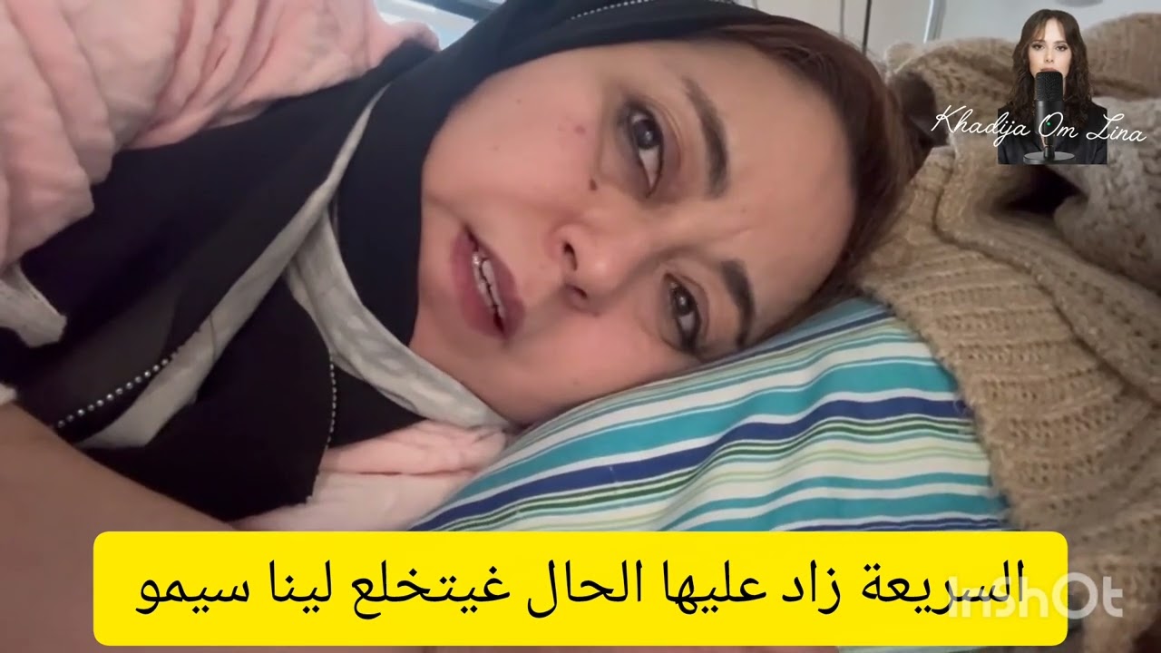 20 avril 2026. السريعة زاد عليها الحال ادعو لها بالشفاء