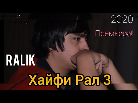 КЛИП! REST Pro ( RaLiK ) - Хайфи Рал 3 (2020)