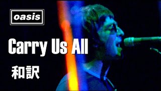 【和訳】Oasis - Carry Us All (Lyrics / 日本語訳)