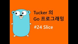 컴맹을 위한 Go 언어 기초 프로그래밍 강좌 24 - Slice
