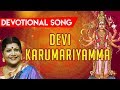 Devi Karumariyamma தேவி கருமாரியம்மா LR Eswari Devotional Song Baysh
