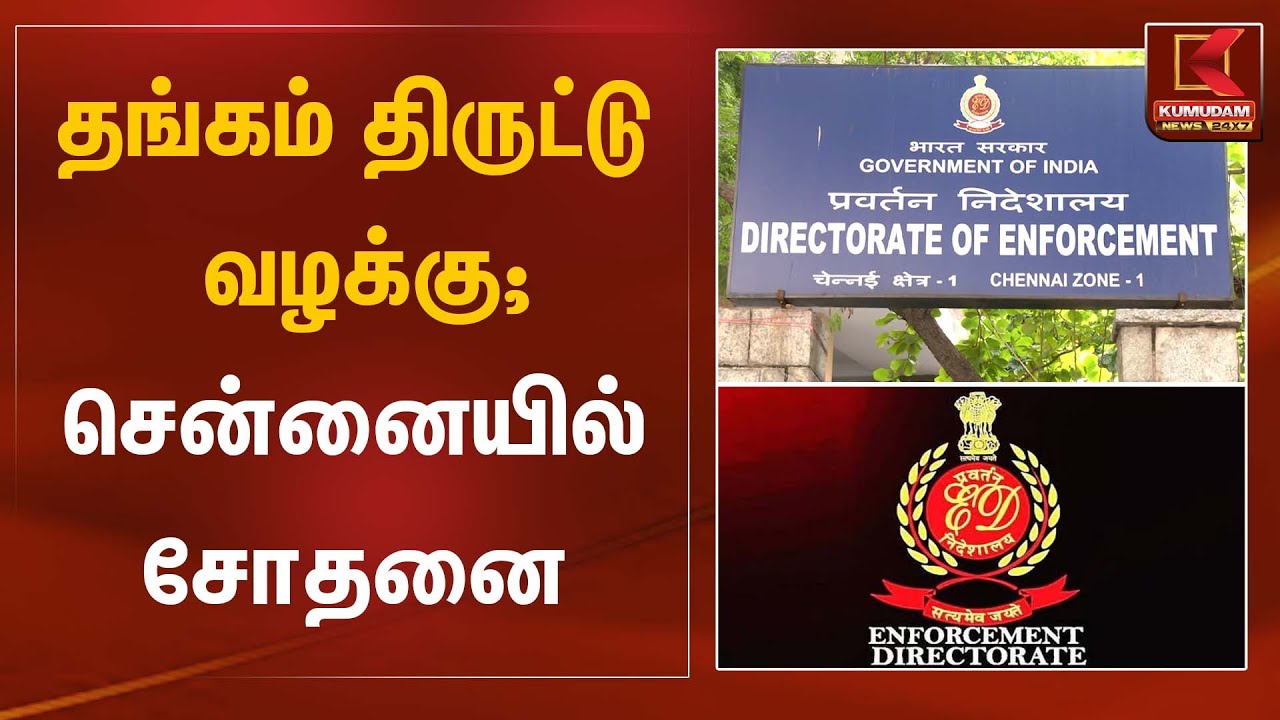 தங்கம் திருட்டு வழக்கு; சென்னையில் சோதனை | Enforcement Directorate Raid | Kumudam News