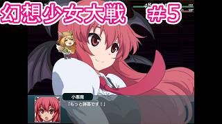 【幻想少女大戦 – DREAM OF THE STRAY DREAMER】東方版ス〇パーロボ〇ト大戦やる！part5【Vtuber/ゲーム配信】「2026/10/07（水曜日）」