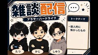 【雑談】アラサーハードRadio　Part4