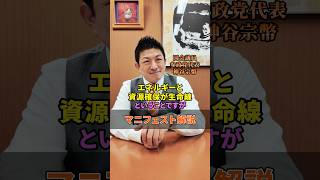 エネルギーと資源確保が生命線！#神谷宗幣 #参政党 #政治 #衆院選2026 #衆院選