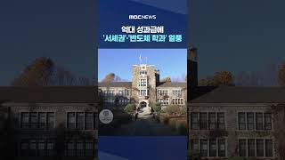 억대 성과급에 '서셰권'·'반도체 학과' 열풍 #Shorts (MBC뉴스)